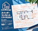 先着5名様限定価格！電気計画をアドバイスします 160戸の実績｜暮らしやすさを考えたスイッチ・コンセント計画 イメージ1