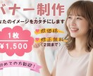 多様なジャンルのバナーを制作いたします ヒアリングを重視し、お客様とともにイメージをカタチにします イメージ1