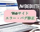 WEBサイトのエラー・バグ修正します 迅速な修正でWebサイト等を最適化します！ イメージ1