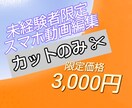 カットのみのシンプル動画編集いたします 未経験者限定価格！カットのみのシンプル動画編集 イメージ1