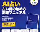 AI占い副業の始め方をPDFマニュアルで提供します 知識ゼロからAIで学び自分の言葉で鑑定する占い副業 イメージ1