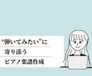 お好きな曲のピアノ楽譜作成します 現役ピアノ講師があなたにあったピアノ楽譜を作成します イメージ1