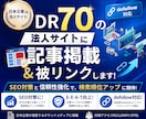 DR「70」の法人サイトに記事掲載＆被リンクします 7月末までの「半額」キャンペーン実施中！ イメージ1