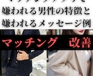 マッチングアプリで嫌われる男→モテ男を目指せます 嫌われる男の特徴、メッセージ例を知れば、マッチ率UP！ イメージ1