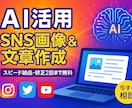 修正2回無料●AI活用SNS画像制作承ります AI×デザインで魅せる！SNS画像。初心者も安心 イメージ1