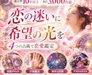 恋の迷いを四つの占術で自信ある一歩に変えていきます 鑑定歴10年以上・累計3000件超の経験で恋愛を多角的に鑑定 イメージ3