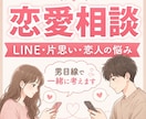 恋愛の悩みを聞いて、相手目線で一緒に考えます 恋愛のモヤモヤ、ひとりで抱えず気軽に相談してください！ イメージ1