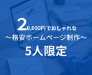 格安でホームページ制作を行います お客様の事業にあったホームページを格安で作成します! イメージ1