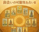 一年周期で出会いの可能性を占います 出会いの扉が開くときタロットが告げる12ヶ月の恋のチャンス イメージ1