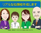 知人が見ると「わかる」似顔絵を作ります ご自分で加工可能なWORDファイルでの納品も可能です。 イメージ9