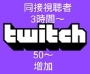 Twitchのライブ同接3時間50人～増やします オプションで同接数が増やせます。チケットはお得です！ イメージ1