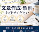 あなたの文章、読みやすく伝わる文章に仕上げます 言いたいことはある。でも文章にできない。そんな悩みを解決！ イメージ1