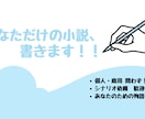 Web作家が、小説・シナリオ・プロットを書きます ラノベ、純文学、恋愛、ミステリー、ホラー…オリジナルで執筆！ イメージ1