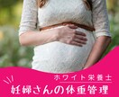 安心で後悔しない妊娠中の献立を個別サポートします ママの体重増加と食事の不安を解消！ イメージ1