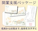 開業支援｜名刺・封筒・挨拶状・印鑑データ作ります ☆お試し価格実施中！開業・起業の方におススメです！ イメージ1