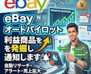 eBayオートパイロット利益商品を発掘し通知します 24h利益商品通知＆5秒出品システム イメージ1