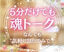 5分だけ☆魂トークしましょう！葛藤お聴きします 軽やかに愉しく、魂がワクワクする毎日を送るために･･･☆＊⋆ イメージ1