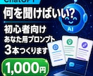 ChatGPT初心者向けプロンプトを作成します あなたの目的に合う質問文を3本お渡し イメージ1