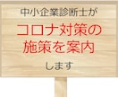 コロナでお困りの方へ最適な施策を案内します 知識・経験豊富な中小企業診断士が対応いたします。 イメージ1