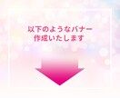 3名限定!! 集客UP WEB画像つくります 思いをカタチに。　女性の目を惹くバナー作成いたします。 イメージ2