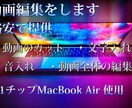 動画のカット、文字入れ、モザイク加工などをします スペックのいいパソコンで、より画質が良く、軽い映像を作ります イメージ1