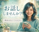 今すぐ誰かに聞いてほしい時、大切にお聴きします 気持ちがモヤモヤする、気持ちを整えたい、1分でも◎ イメージ1
