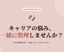 バリキャリ女性のキャリアの悩み、整理します 頑張ってきたあなたの「これから」を一緒に考えます イメージ1