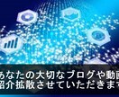 あなたのブログや動画をサイトで紹介・拡散します 月40万pvのサイトで被リンク獲得&拡散ができます。 イメージ1