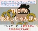 ホントに正しい後出しじゃんけんのやり方教えます 本来FXのエントリーはこれでいいんです！オマケ付き！！ イメージ1