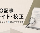 SEO記事をファクトチェック＆リライトします 一次情報を確認し、正確で読みやすい記事に整えます イメージ1