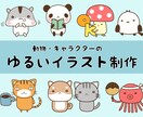 先着割引中★動物・食べ物のゆるかわイラスト描きます 目にした人が思わず笑顔に。脱力ゆる絵、描いてます イメージ1