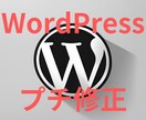 WordPressのちょっとした修正します 部分的な箇所（色、ボタン、文言、画像など）の変更、削除、追加 イメージ1