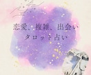 直感霊視とタロットで相手の深層心理を視ます 24時間以内、画像付、料金4月末まで/片思い/複雑/出会い イメージ1