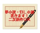 あなたのための小説を書きます ラノベ・二次創作・夢小説をあなたのお好みの設定で書きます イメージ1