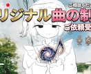 あなただけのオリジナル曲を制作します 自分だけのオリジナル曲が欲しいと感じていた活動者へ イメージ4