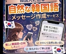 韓国人に送る自然な韓国語メッセージを作成します 翻訳機っぽくない、自然で失礼のない韓国語に整えます イメージ1