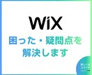 wixの分からない・困っているを解決します 経験豊富なプロが即日・丁寧な対応でお応えします。 イメージ1