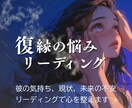 復縁の可能性★深層心理から読み解きます 心の奥の不安と希望をカードで映し出し、気づきを届けます。 イメージ1