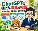 ChatGPTの使い方を電話でやさしく教えます 初心者歓迎|質問の仕方・文章作成・仕事の時短を一緒に整理 イメージ1