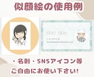 シンプル似顔絵を描きます 名刺やSNSアイコン等で活躍‼" イメージ4