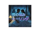 秘密厳守NGなし！性のお悩み何でもヒーリングします 性体験／性生活／フェチ／トラウマ／セックスレス／LGBTQ イメージ1