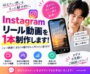 Instagramリール・ショート動画を編集します 素材を送るだけ！構成・文章・編集まで丸投げOK イメージ1