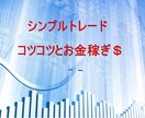 シンプルトレード教えます 超初心者向けシンプルなトレードでコツコツと！ イメージ1