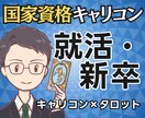 国家資格★就活をキャリコン×タロットで鑑定します 自己分析・業界選び・面接軸／学生の就活を第三者視点で整理 イメージ1