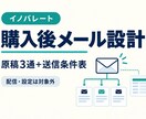 購入後メールの文面と送信順序を設計します 購入案内から利用フォローまで、条件と停止ルールを整理 イメージ1