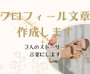 結婚式プロフィール文章を作成します 二人のストーリーを、温かい言葉にまとめます イメージ1