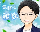 少しだけ話したい！あなたのお話し優しく聴きます 隙間時間や寝る前などちょっとニコッとほっこりタイム イメージ1