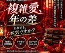 複雑愛・年の差★上げ鑑定なし！本気の作戦会議します ​愛の激辛鑑定★厳しい言霊で二人の幸せな未来計画を立てます イメージ1