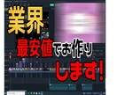 どんな動画も最安値で制作します 動画丸投げok！実績がないので最安値で対応しますよ！ イメージ1