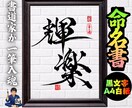完全オーダー100賞超売れっ子書道家が命名書書ます 黒【手書き】書道家の命名書｜プロ筆文字｜出生祝・記念品に最適 イメージ8